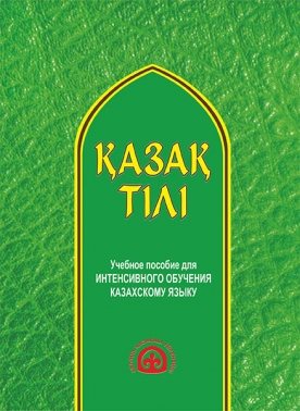Қазақ тілі. Учебное пособие для интенсивного обучения казахскому языку.