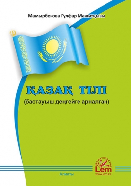 Қазақ тілі (бастауыш деңгейге арналған)
