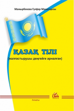 Қазақ тілі (жалғастырушы деңгейге арналған)