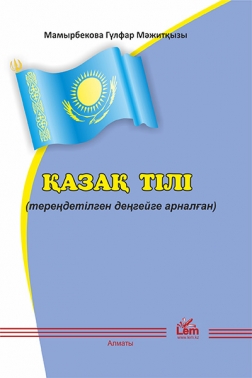 Қазақ тілі (тереңдетілген деңгейге арналған)