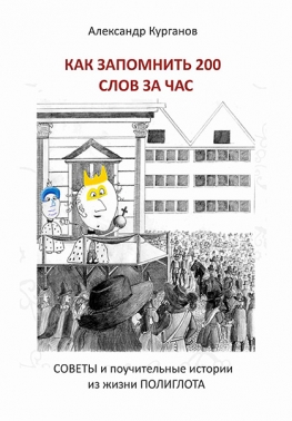 Как запомнить 200 слов за час. Советы и поучительные истории из жизни полиглота