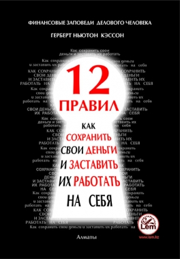 12 правил. Как сохранить свои деньги и заставить их работать на себя