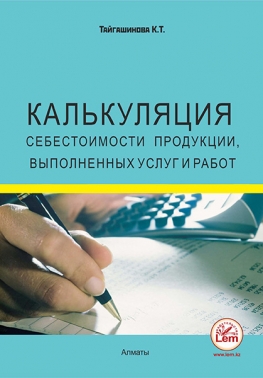 Калькуляция себестоимости продукции, выполненных услуг и работ