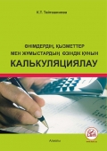 Өнімдердің, қызметтер мен жұмыстардың өзіндік құнын калькуляциялау