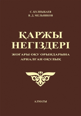 Қаржы негіздері (Жоғары оқу орындарына арналған оқулық)