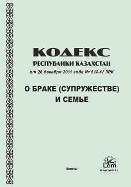 Кодекс РК о браке (супружестве) и семье