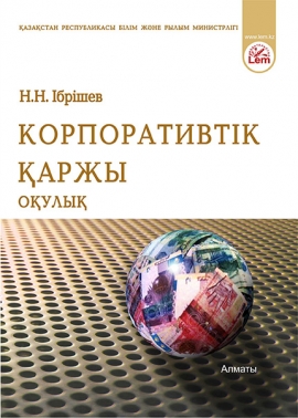 Корпоративтіқ қаржы. Оқулық.