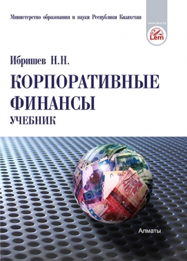 Корпоративные финансы. Учебник.