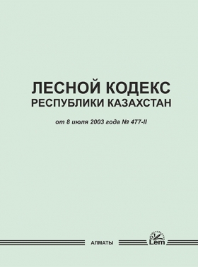 Лесной кодекс Республики Казахстан
