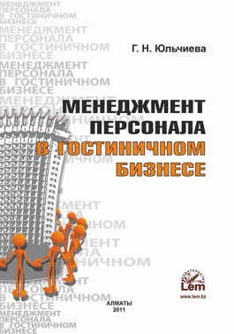 Менеджмент персонала в гостиничном бизнесе. Учебное пособие