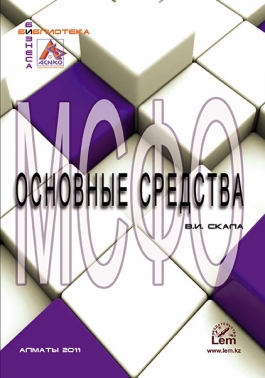 МСФО. Основные средства. Учетная политика и налогообложение.