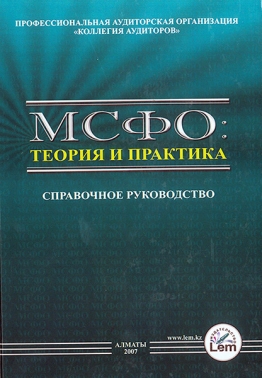 МСФО: теория и практика