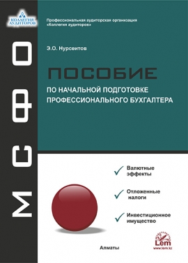 МСФО. Пособие по начальной подготовке профессионального бухгалтера