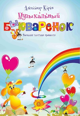 Музыкальный букваренок + CD