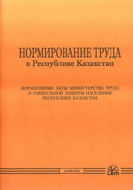 Нормирование труда в Республике Казахстан