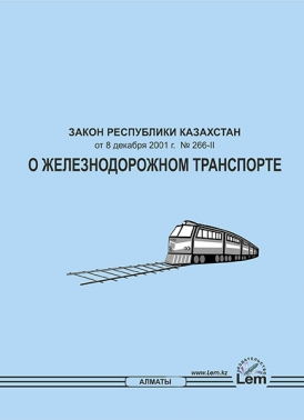 Закон РК о железнодорожном транспорте