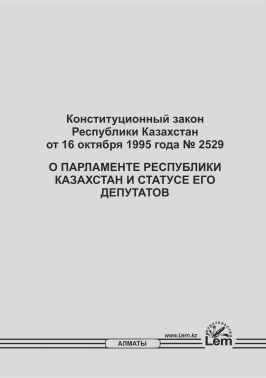 Конституционный Закон РК о Парламенте РК и статусе его депутатов