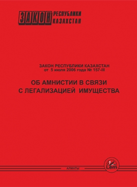 Закон РК об амнистии в связи с легализацией имущества