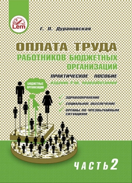 Оплата труда работников бюджетных организаций. Часть 2.