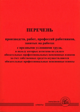 Перечень производств, работ, профессий работников, занятых на работах с вредными условиями труда, в пользу которых агентами по уплате обязательных профессиональных пенсионных взносов за счет собственных средств осуществляются обязательные профессиональные пенсионные взносы