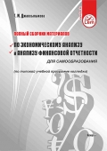 Полный сборник материалов по экономическому анализу и анализу финансовой отчетности для самообразования