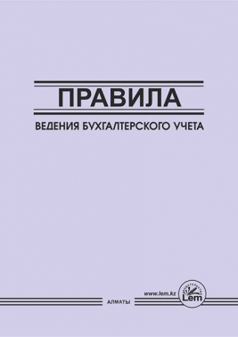 Правила ведения бухгалтерского учета (от 31 марта 2015 г. № 241)