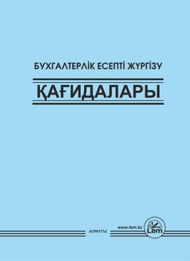 Бухгалтерлік есепті жүргізу қағидалары. (15.03.2015ж. №241 )