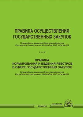 Правила осуществления государственных закупок. Правила формирования и ведения реестров в сфере государственных закупок