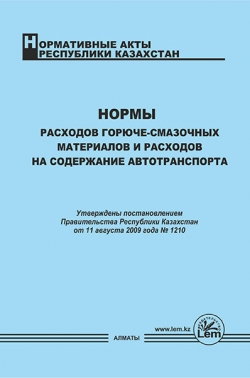 Нормы расходов горюче-смазочных материалов для государственных органов РК и расходов на содержание автотранспорта