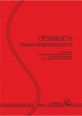 Правила пожарной безопасности в Республике Казахстан