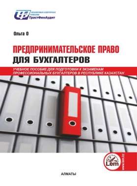 Предпринимательское право для бухгалтеров. Учебное пособие.