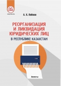Реорганизация и ликвидация юридических лиц в РК