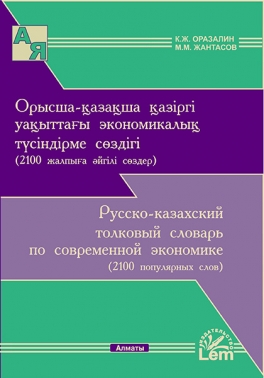 Русско-казахский толковый словарь по современной экономике. Орысша-қазақша қазіргі уақыттағы экономикалық түсіндірме сөздігі
