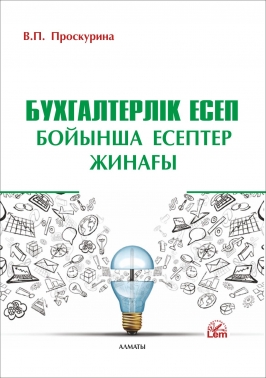Бухгалтерлік есеп бойынша есептер жинағы.