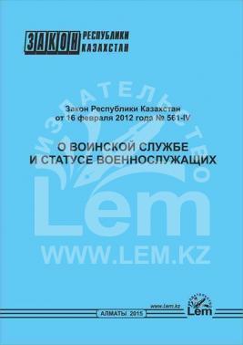 Сборник законодательства Республики Казахстан о воинской службе и специальных государственных органах