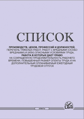 Список производств, цехов, профессий и должностей, перечень тяжелых работ, работ с вредными (особо вредными) и (или) опасными условиями труда, работа в которых дает право на сокращенную продолжительность рабочего времени, повышенный размер оплаты труда и на дополнительный оплачиваемый ежегодный трудовой отпуск. (с изменениями и дополнениями по состоянию на 21.05.2010 г.)