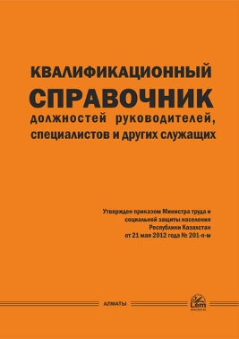 Квалификационный справочник должностей руководителей, специалистов и других служащих (от 30.12.2020 г. №553)