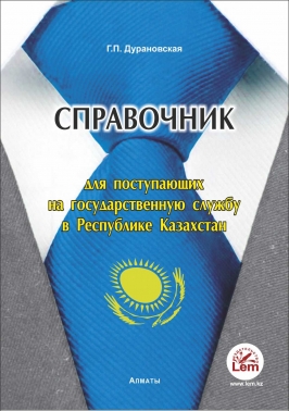 Справочник для поступающих на государственную службу в Республике Казахстан