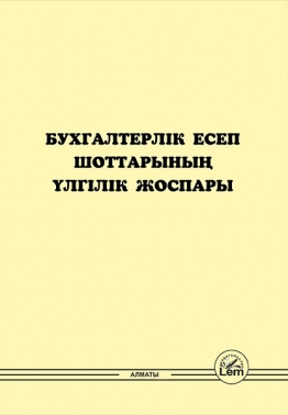 Бухгалтерлік есеп шоттарының үлгілік жоспары