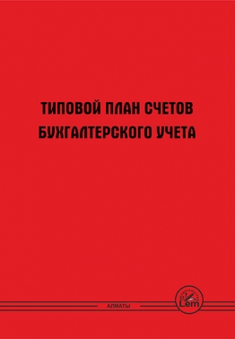 Типовой план счетов бухгалтерского учета