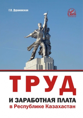 Труд и заработная плата в Республике Казахстан. Практическое пособие.