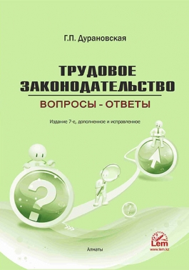 Трудовое законодательство: вопросы - ответы