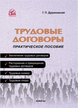 Трудовые договоры. Практическое пособие.