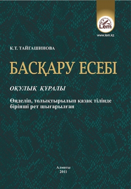Басқару есебі. Оқулық құралы.