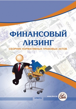 Финансовый лизинг. Сборник нормативных актов.