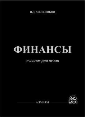 Финансы. Учебник.