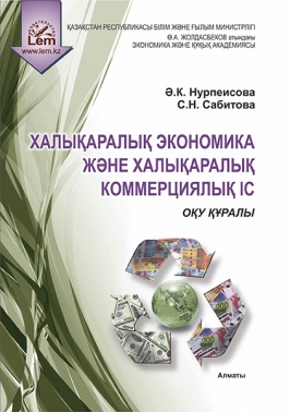Халықаралық экономика және халықаралық коммерциялық іс