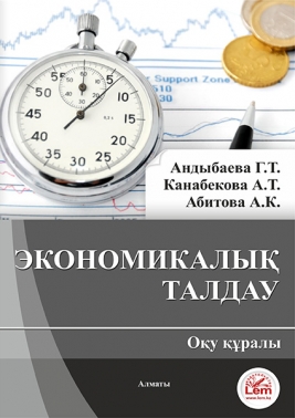 Экономикалық талдау: Оқу құралы. (Экономический анализ)
