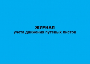 Журнал учета движения путевых листов