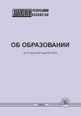 Закон РК об образовании